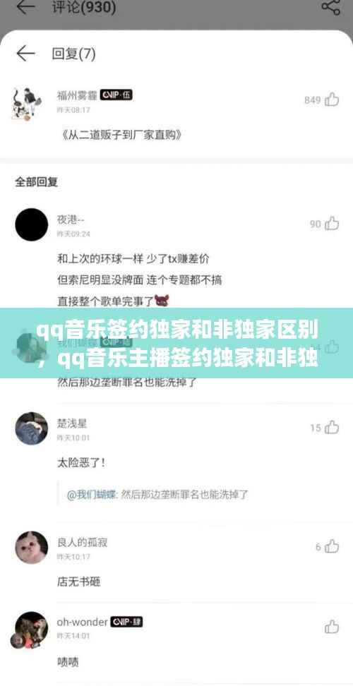 qq音乐签约独家和非独家区别,qq音乐主播签约独家和非独家