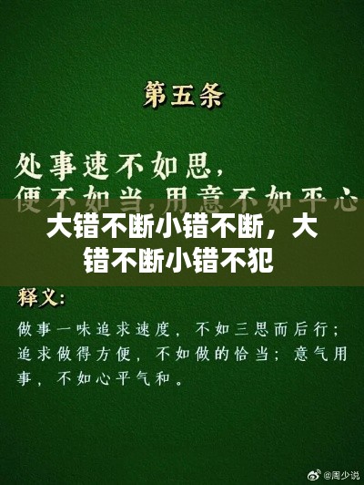 大错不断小错不断,大错不断小错不犯