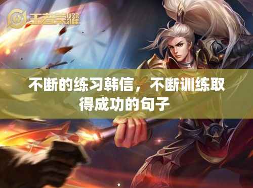 不断的练习韩信,不断训练取得成功的句子