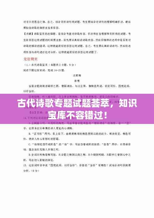 古代诗歌专题试题荟萃，知识宝库不容错过！