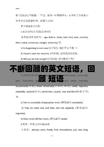 不断回顾的英文短语,回顾 短语