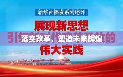 落实改革,塑造未来辉煌