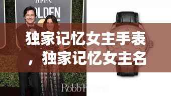 独家记忆女主手表,独家记忆女主名字