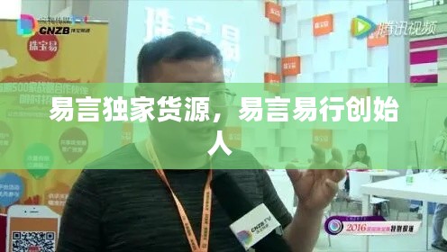 易言独家货源,易言易行创始人