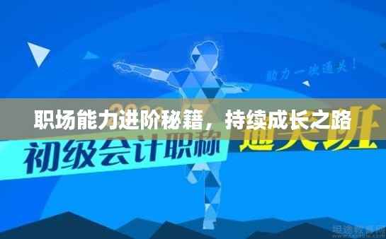 职场能力进阶秘籍，持续成长之路