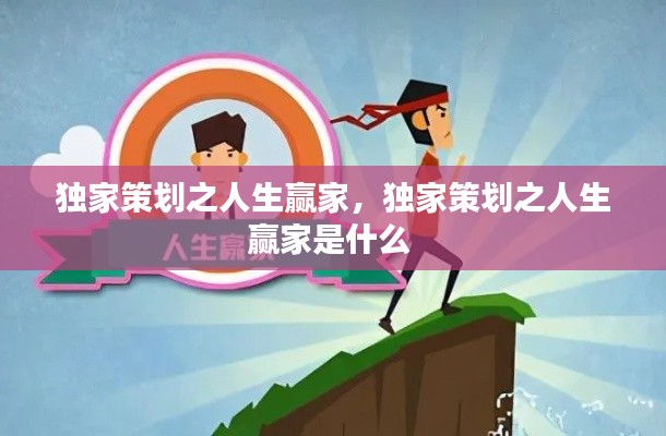 独家策划之人生赢家，独家策划之人生赢家是什么 