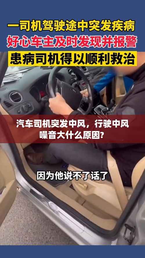 汽车司机突发中风,行驶中风噪音大什么原因?