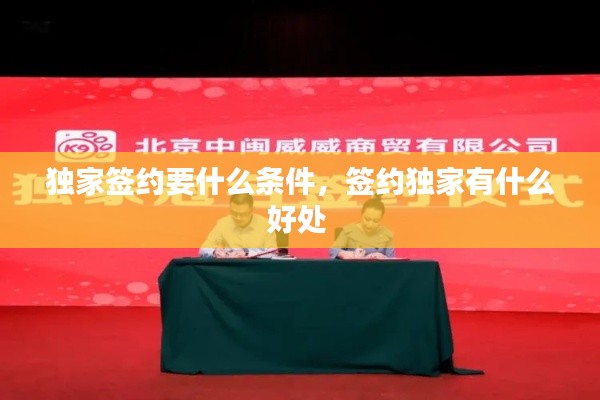 独家签约要什么条件,签约独家有什么好处