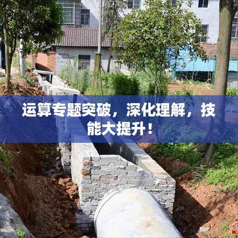 运算专题突破,深化理解,技能大提升!