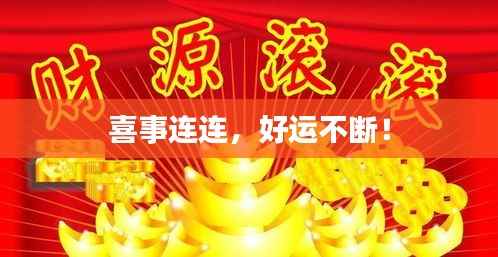 喜事连连,好运不断!
