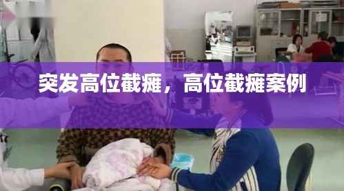 突发高位截瘫,高位截瘫案例