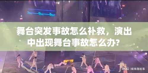 舞台突发事故怎么补救,演出中出现舞台事故怎么办?