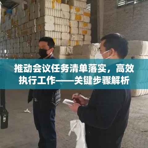 推动会议任务清单落实,高效执行工作——关键步骤解析