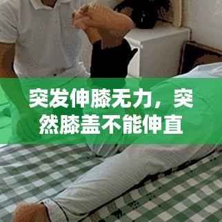 突发伸膝无力,突然膝盖不能伸直伸直就疼