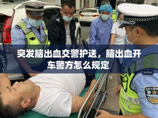 突发脑出血交警护送,脑出血开车警方怎么规定