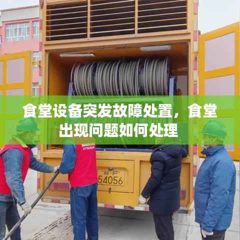 食堂设备突发故障处置,食堂出现问题如何处理