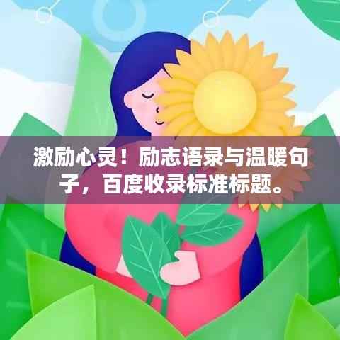 激励心灵!励志语录与温暖句子,百度收录标准标题。