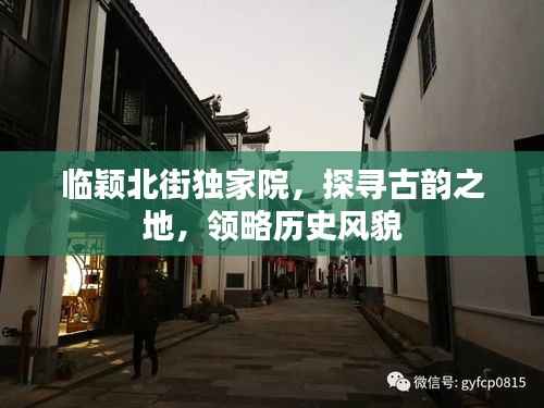临颖北街独家院，探寻古韵之地，领略历史风貌