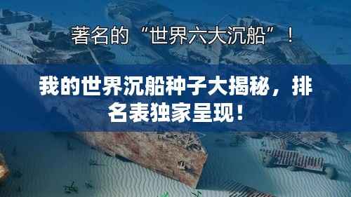我的世界沉船种子大揭秘,排名表独家呈现!