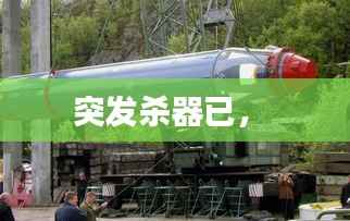 突发杀器已,