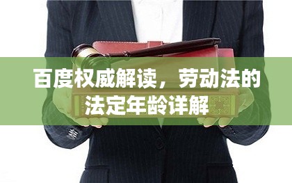 百度权威解读，劳动法的法定年龄详解