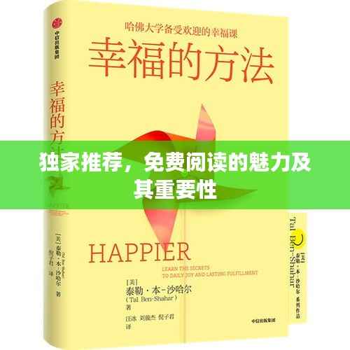 独家推荐,免费阅读的魅力及其重要性