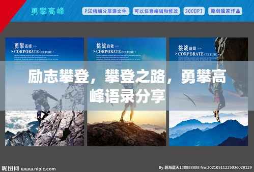 励志攀登,攀登之路,勇攀高峰语录分享