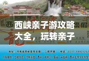 西峡亲子游攻略大全,玩转亲子游,尽享美好时光!