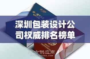 深圳包装设计公司权威排名榜单揭晓!