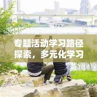 专题活动学习路径探索,多元化学习之门