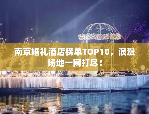 南京婚礼酒店榜单TOP10,浪漫场地一网打尽!