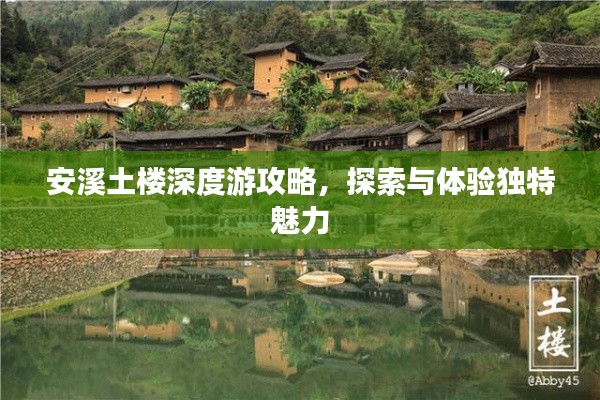 安溪土楼深度游攻略,探索与体验独特魅力