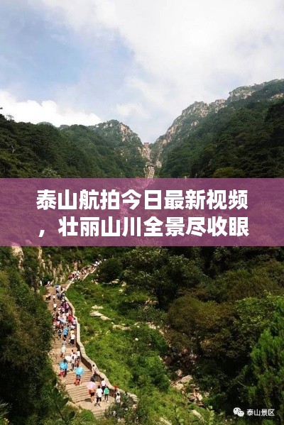 泰山航拍今日最新视频,壮丽山川全景尽收眼底