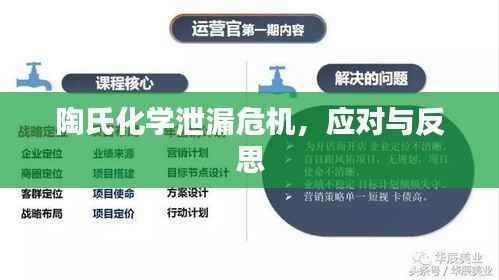 陶氏化学泄漏危机,应对与反思