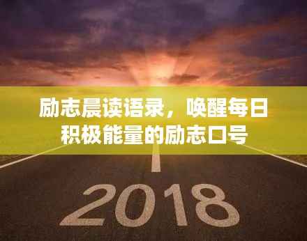 励志晨读语录,唤醒每日积极能量的励志口号