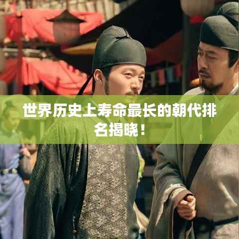 世界历史上寿命最长的朝代排名揭晓!