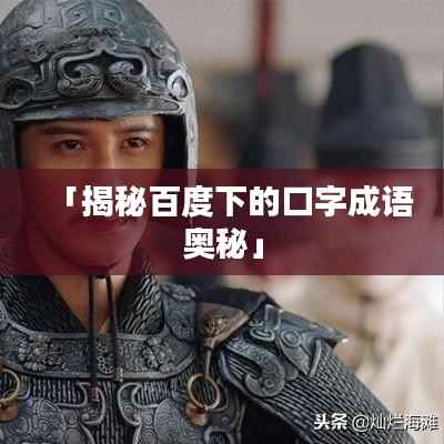 「揭秘百度下的口字成语奥秘」