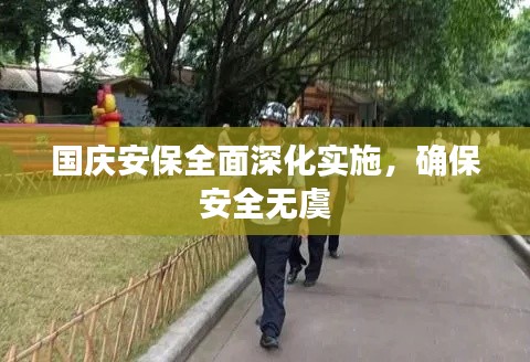 国庆安保全面深化实施,确保安全无虞
