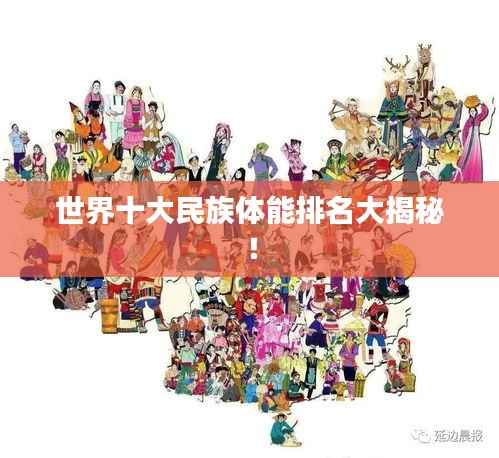 世界十大民族体能排名大揭秘!
