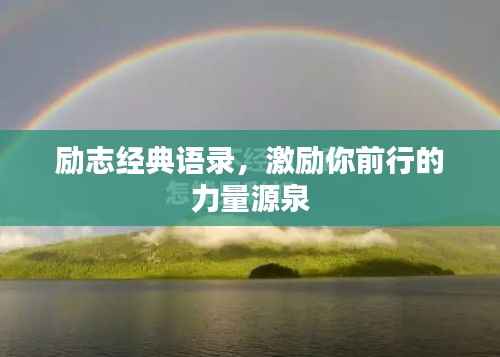 励志经典语录,激励你前行的力量源泉