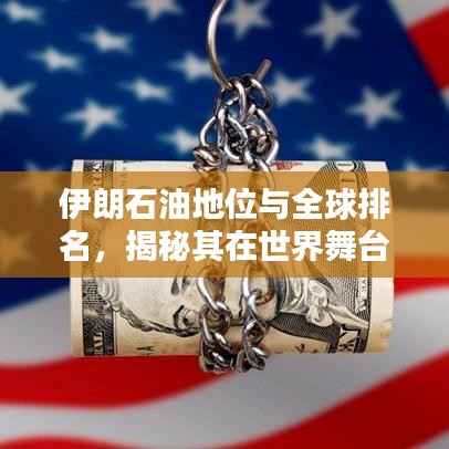 伊朗石油地位与全球排名,揭秘其在世界舞台上的影响力