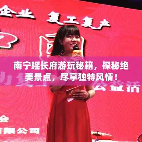 南宁瑶长府游玩秘籍,探秘绝美景点,尽享独特风情!