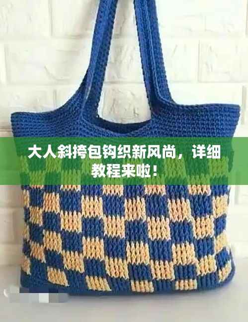 大人斜挎包钩织新风尚,详细教程来啦!