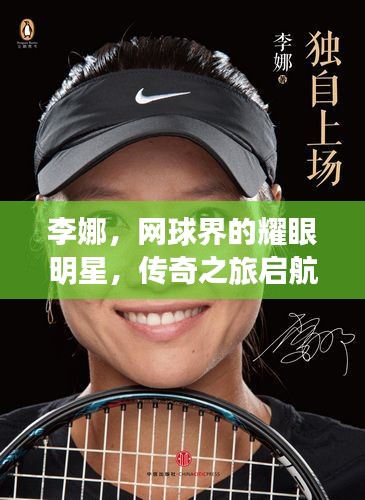 李娜,网球界的耀眼明星,传奇之旅启航!