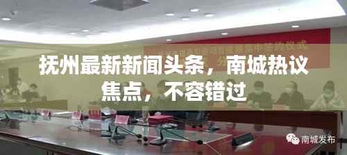 抚州最新新闻头条,南城热议焦点,不容错过