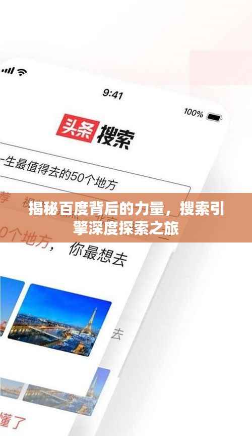 揭秘百度背后的力量,搜索引擎深度探索之旅