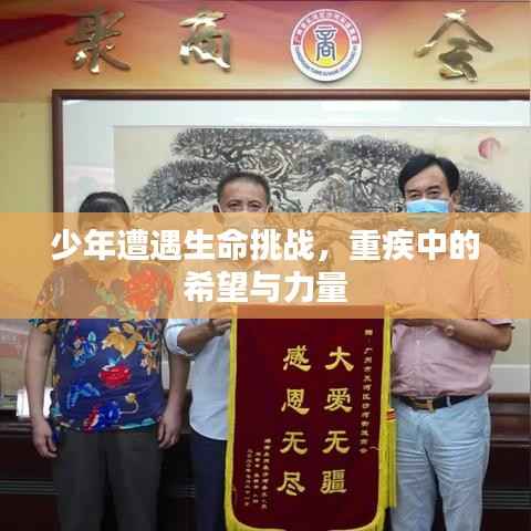 少年遭遇生命挑战,重疾中的希望与力量