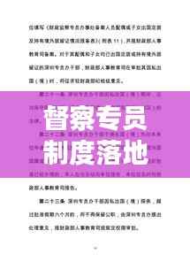 督察专员制度落地实施，管理效能提升与工作实效大提速