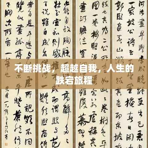 不断挑战,超越自我,人生的跌宕旅程