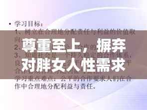 尊重至上,摒弃对胖女人性需求的刻板说法,倡导平等与尊重